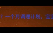 产后妈妈喝什么粥好一个月调理计划宝宝辅食加餐也适用