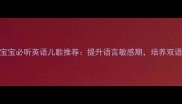 0-3岁宝宝必听英语儿歌推荐提升语言敏感期培养双语思维