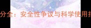 强生婴儿润肤露成分全安全性争议与科学使用指南家长必看