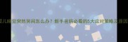 婴儿睡觉突然哭闹怎么办新手爸妈必看的5大应对策略及原因