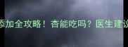 九个月宝宝辅食添加全攻略杏能吃吗医生建议的4大注意事项