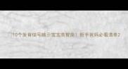 10个发育信号暗示宝宝高智商新手爸妈必看清单