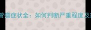 婴幼儿毛细血管瘤症状全如何判断严重程度及家庭护理指南