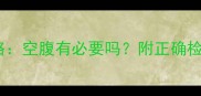 孕妇贫血检查全攻略空腹有必要吗附正确检查流程与营养建议