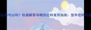 孕期生吃西红柿可以吗权威解答孕期西红柿食用指南营养密码与安全隐患全