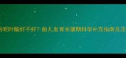 三个月后吃叶酸好不好胎儿发育关键期科学补充指南及注意事项