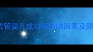 输卵管切除术后试管婴儿成功率影响因素及卵巢功能保护指南