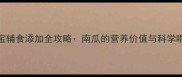 6个月宝宝辅食添加全攻略南瓜的营养价值与科学喂养指南