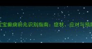 八个月宝宝癫痫前兆识别指南症状应对与预防措施全