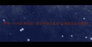 怀孕一个月还来月经医生早孕出血的7大原因及应对措施