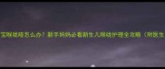 1个月宝宝喉咙哑怎么办新手妈妈必看新生儿喉咙护理全攻略附医生建议