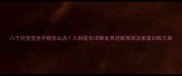 八个月宝宝坐不稳怎么办儿科医生详解发育迟缓原因及家庭训练方案