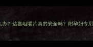 孕期胃酸多怎么办达喜咀嚼片真的安全吗附孕妇专用胃药避坑指南