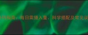 孕妇补钙指南每日需摄入量科学搭配及常见误区全