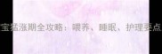 0-2个月宝宝猛涨期全攻略喂养睡眠护理要点大公开