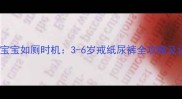 科学判断宝宝如厕时机3-6岁戒纸尿裤全攻略及训练指南