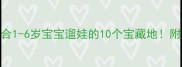 北京周边亲子游适合1-6岁宝宝遛娃的10个宝藏地附交通攻略避坑指南