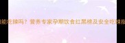 孕妇能吃辣吗营养专家孕期饮食红黑榜及安全吃辣指南