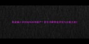 骨盆偏小孕妇如何科学顺产医生详解骨盆评估与分娩方案