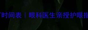 3岁前宝宝夜间开灯时间表眼科医生亲授护眼指南新手爸妈必看