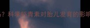 孕妇能吃虾青素吗科学虾青素对胎儿发育的影响及安全食用指南