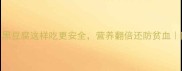 孕期必看黑豆腐这样吃更安全营养翻倍还防贫血附详细食谱