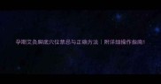 孕期艾灸脚底穴位禁忌与正确方法附详细操作指南