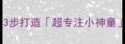 宝宝注意力总分心3步打造超专注小神童附每日训练计划
