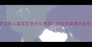 孕期梦见别人家宝宝是什么意思附宝宝健康发育全攻略