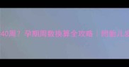怀孕10个月40周孕期周数换算全攻略附胎儿发育时间表