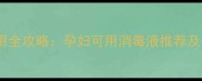 孕期消毒液使用全攻略孕妇可用消毒液推荐及安全操作指南