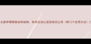 女婴早期情感培养指南科学互动让宝宝依恋父母附12个实用方法