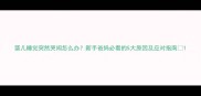 婴儿睡觉突然哭闹怎么办新手爸妈必看的5大原因及应对指南