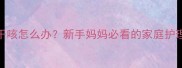 三个月宝宝夜间干咳怎么办新手妈妈必看的家庭护理指南与就医指征