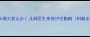 新生儿龟头增大怎么办儿科医生亲授护理指南附超全避坑清单