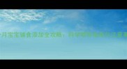 3个月宝宝辅食添加全攻略科学喂养指南与注意事项
