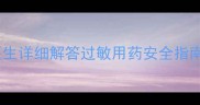 敏立消孕妇能吃吗医生详细解答过敏用药安全指南孕期过敏妈妈必看