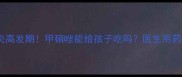 宝宝肠胃炎高发期甲硝唑能给孩子吃吗医生用药安全指南
