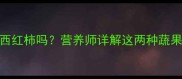 孕妇可以吃黄瓜西红柿吗营养师详解这两种蔬果的孕期食用指南