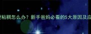 婴儿大便粘稠怎么办新手爸妈必看的5大原因及应对指南
