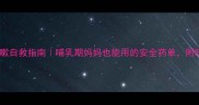 孕期咳嗽自救指南哺乳期妈妈也能用的安全药单附咳嗽食谱