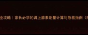新生儿肾上腺素抢救全攻略家长必学的肾上腺素剂量计算与急救指南附家庭急救包清单