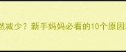 五个月宝宝奶量突然减少新手妈妈必看的10个原因和紧急应对指南