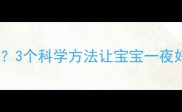 宝宝半夜哭闹怎么办3个科学方法让宝宝一夜好眠新手妈妈必看