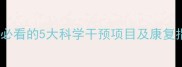 0-3岁宝宝脑发育黄金期妈妈必看的5大科学干预项目及康复指南语言运动认知训练全攻略