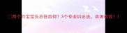 两个月宝宝头总往后仰3个专业纠正法亲测有效