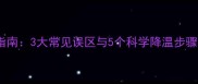 儿童发烧应急指南3大常见误区与5个科学降温步骤家长必看