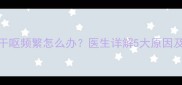 4个月宝宝干呕频繁怎么办医生详解5大原因及应对措施