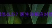 孕中期脐带绕颈两周怎么办医生详解应对措施与胎儿健康指南