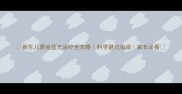 新生儿黄疸蓝光治疗全攻略科学避坑指南家长必看